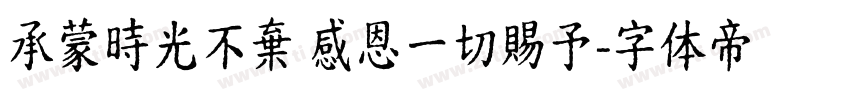 承蒙時光不棄 感恩一切賜予字体转换
